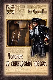 Человек со свинцовым чревом (Retro детектив). Паро Ж.-Ф. (Вече)