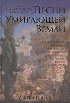 Песни Умирающей Земли. Антология