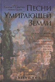 Песни Умирающей Земли. Антология
