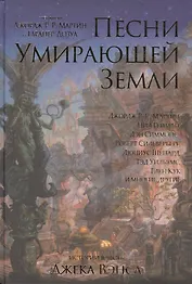 Песни Умирающей Земли. Антология