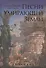 Песни Умирающей Земли. Антология - 0