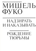 Надзирать и наказывать. Рождение тюрьмы - 0