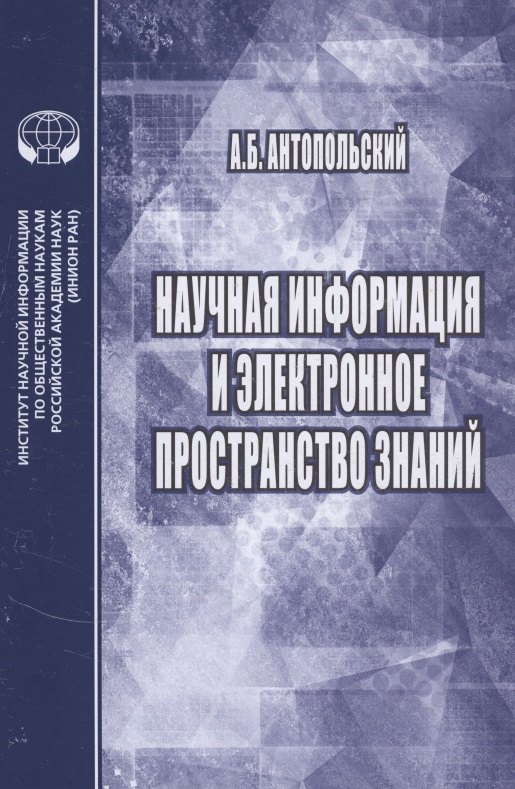 

Научная информация и электронное пространство знаний
