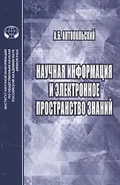 Научная информация и электронное пространство знаний