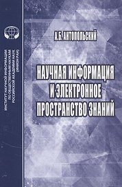 Научная информация и электронное пространство знаний