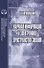 Научная информация и электронное пространство знаний - 0