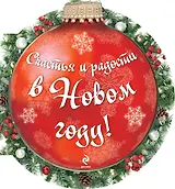 Счастья и радости в новом году!