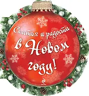 Счастья и радости в новом году!