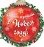 Счастья и радости в новом году! - 0