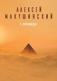 У пирамиды
