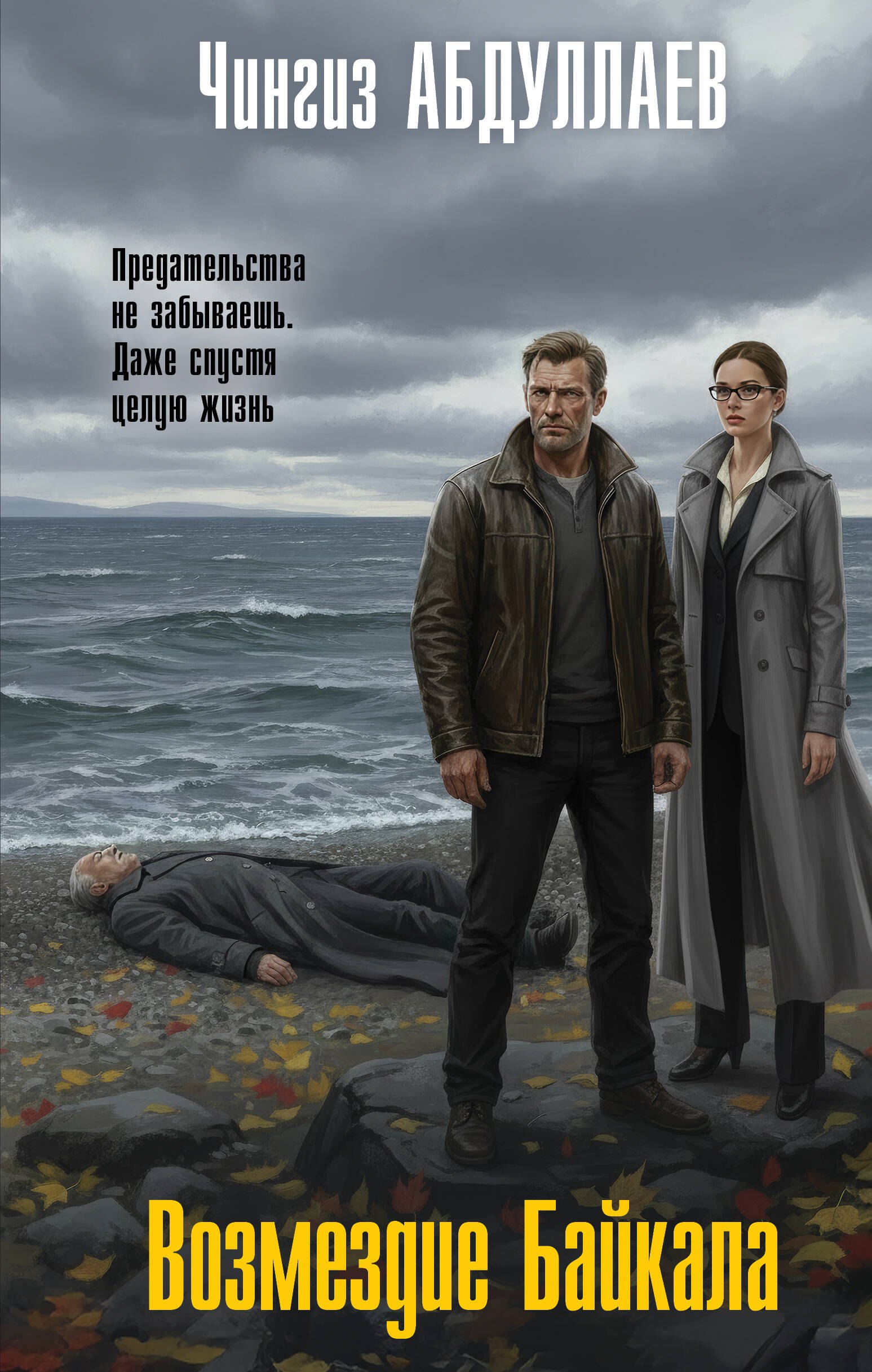 

Возмездие Байкала