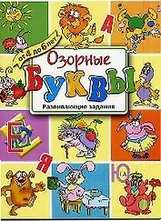 Озорные буквы: Развивающие задания от 4 до 6 лет