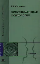 Консультативная психология Уч. пос. (ВПО) Сапогова