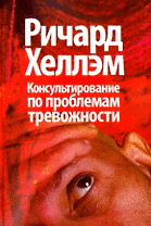 Консультирование по проблемам тревожности / (мягк). Хеллэм Р. (Юрайт)