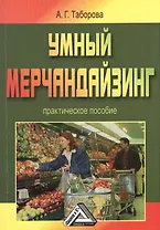 Умный мерчандайзинг: Практическое пособие, 2-е изд.(изд:2)
