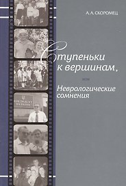 Ступеньки к вершинам, или Неврологические сомнения: Иллюстрированные штрихи биографии