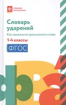 Словарь ударений:как правильно произносить слова:1-4 классы дп