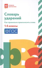 Словарь ударений:как правильно произносить слова:1-4 классы дп