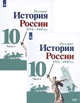 История. История России. 1914-1945 гг. 10 класс. Учебник. Базовый уровень. В 2-х частях (комплект из 2 книг)
