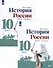 История. История России. 1914-1945 гг. 10 класс. Учебник. Базовый уровень. В 2-х частях (комплект из 2 книг) - 0