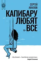 Капибару любят все