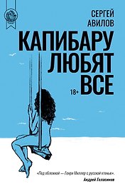 Капибару любят все
