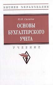 Основы бухгалтерского учета: учебник