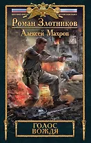 Голос вождя