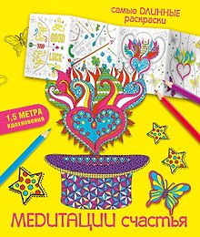 Медитации счастья
