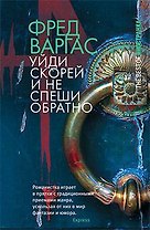 Уйди скорей и не спеши обратно (The Best Of Иностранка)