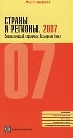 Страны и регионы. 2007: Статистический справочник Всемирного банка