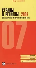 Страны и регионы. 2007: Статистический справочник Всемирного банка
