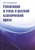Стилизация и стиль в русской классической прозе - 0