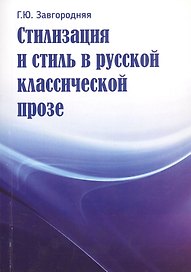 Стилизация и стиль в русской классической прозе