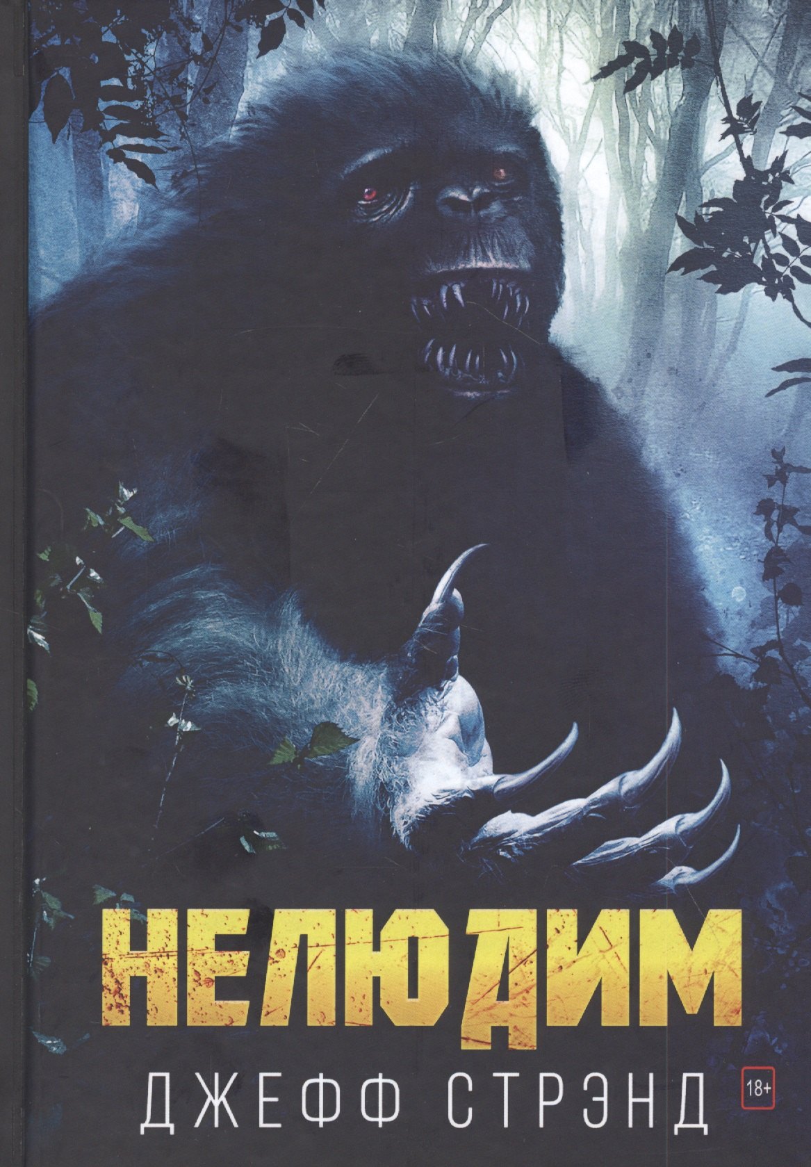 

Нелюдим