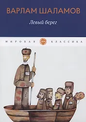 Левый берег: рассказы
