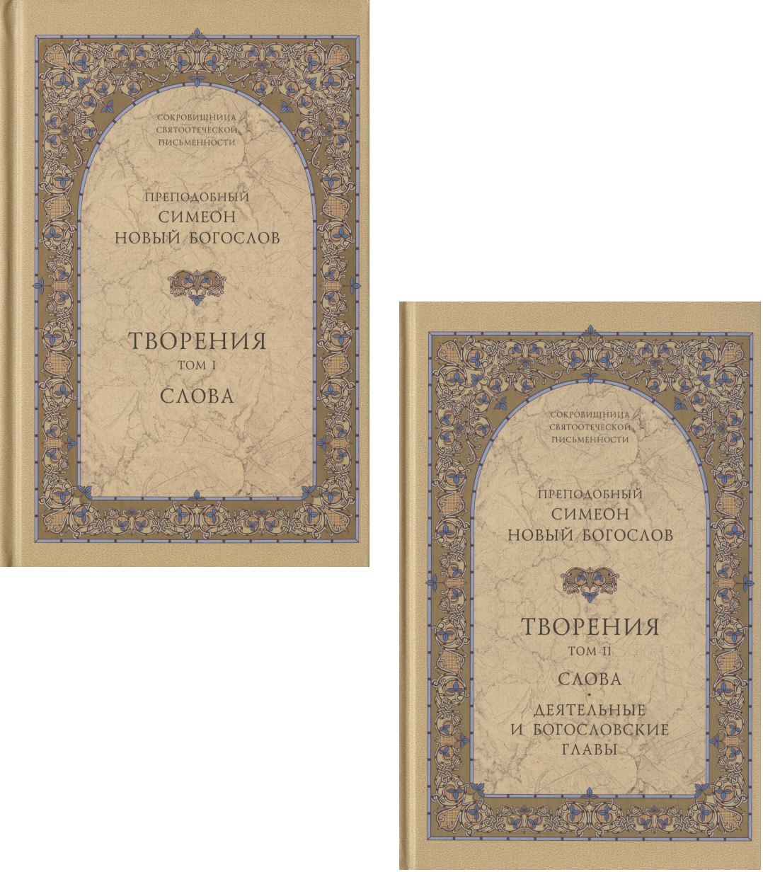 

Творения. Том I: Слова. 1-52. Том II: Слова. 53-92. Деятельные и богословские главы (комплект из 2 книг)