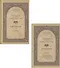 Творения. Том I: Слова. 1-52. Том II: Слова. 53-92. Деятельные и богословские главы (комплект из 2 книг) - 0