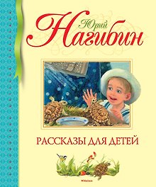 Рассказы для детей