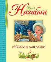 Рассказы для детей