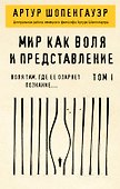 Мир как воля и представление. Том 1 - 0