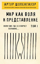 Мир как воля и представление. Том 1