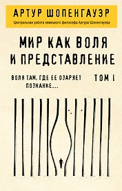 Мир как воля и представление. Том 1