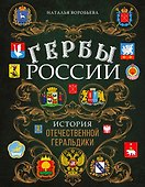 Гербы России. История отечественной геральдики - 0