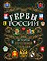 Гербы России. История отечественной геральдики - 0