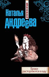 Браки расторгаются в аду
