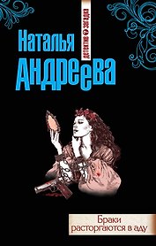Браки расторгаются в аду