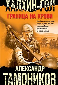 Халхин-Гол. Граница на крови