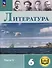 Литература. 6 класс. Учебное пособие. В 6-ти частях. Часть 5 (для слабовидящих обучающихся) - 0