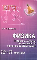 Физика. Подробные ответы на задания ЕГЭ и решение типовых задач : 10-11 классы